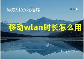 移动wlan时长怎么用