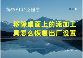 移除桌面上的添加工具怎么恢复出厂设置