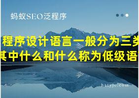 程序设计语言一般分为三类其中什么和什么称为低级语言