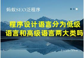 程序设计语言分为低级语言和高级语言两大类吗