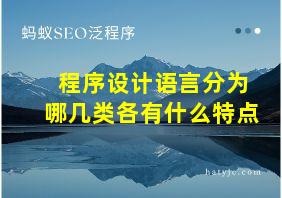 程序设计语言分为哪几类各有什么特点