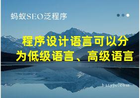 程序设计语言可以分为低级语言、高级语言