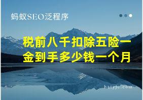 税前八千扣除五险一金到手多少钱一个月