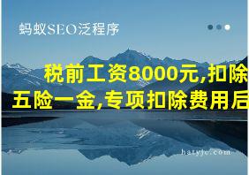 税前工资8000元,扣除五险一金,专项扣除费用后