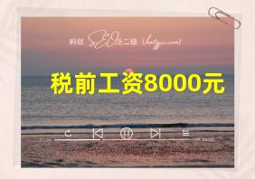 税前工资8000元