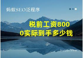 税前工资8000实际到手多少钱