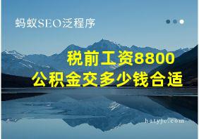 税前工资8800公积金交多少钱合适