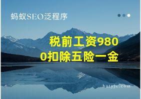 税前工资9800扣除五险一金