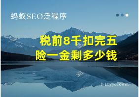 税前8千扣完五险一金剩多少钱