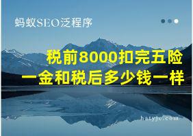 税前8000扣完五险一金和税后多少钱一样