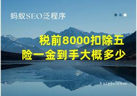 税前8000扣除五险一金到手大概多少