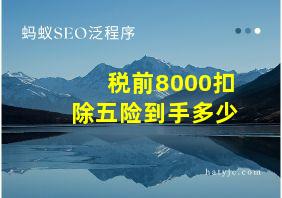 税前8000扣除五险到手多少