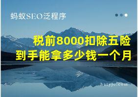 税前8000扣除五险到手能拿多少钱一个月