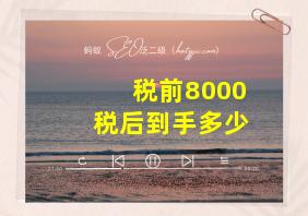 税前8000税后到手多少