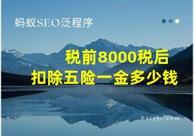 税前8000税后扣除五险一金多少钱