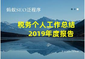 税务个人工作总结2019年度报告