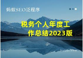 税务个人年度工作总结2023版