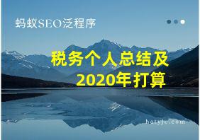 税务个人总结及2020年打算