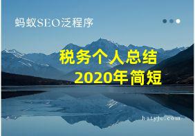 税务个人总结2020年简短