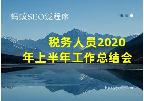 税务人员2020年上半年工作总结会