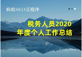 税务人员2020年度个人工作总结