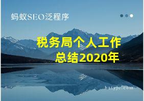 税务局个人工作总结2020年