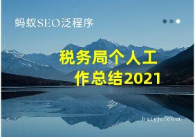 税务局个人工作总结2021