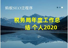 税务局年度工作总结 个人2020