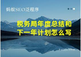 税务局年度总结和下一年计划怎么写