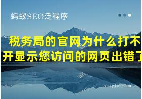 税务局的官网为什么打不开显示您访问的网页出错了