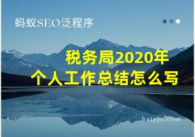 税务局2020年个人工作总结怎么写