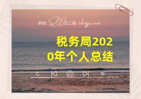 税务局2020年个人总结