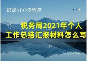 税务局2021年个人工作总结汇报材料怎么写