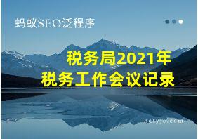 税务局2021年税务工作会议记录