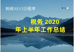 税务 2020年上半年工作总结