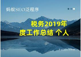 税务2019年度工作总结 个人