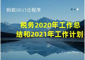 税务2020年工作总结和2021年工作计划