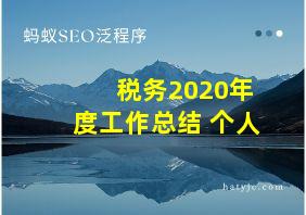 税务2020年度工作总结 个人