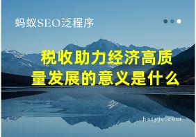 税收助力经济高质量发展的意义是什么