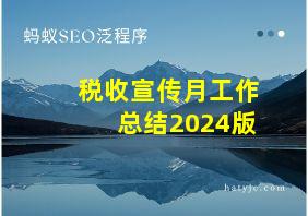 税收宣传月工作总结2024版