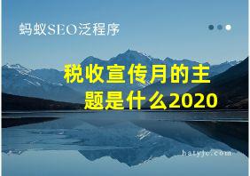 税收宣传月的主题是什么2020