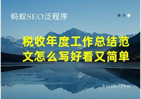 税收年度工作总结范文怎么写好看又简单