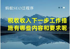 税收收入下一步工作措施有哪些内容和要求呢