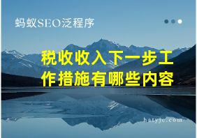 税收收入下一步工作措施有哪些内容