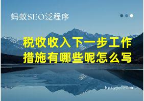 税收收入下一步工作措施有哪些呢怎么写