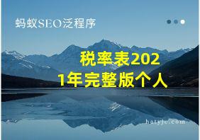 税率表2021年完整版个人