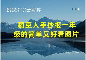 稻草人手抄报一年级的简单又好看图片