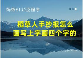 稻草人手抄报怎么画写上字画四个字的