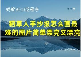 稻草人手抄报怎么画最难的图片简单漂亮又漂亮