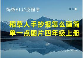 稻草人手抄报怎么画简单一点图片四年级上册